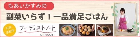 もあいかすみの副菜いらず！一品満足ごはん フーディストノート